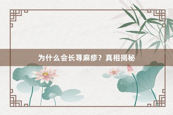 为什么会长荨麻疹？真相揭秘